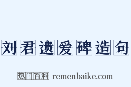 刘君遗爱碑造句是什么意思的图片